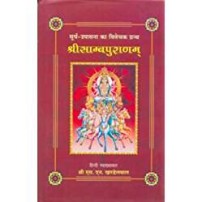 Shri Sambha Puranam श्रीसाम्बपुराणम्